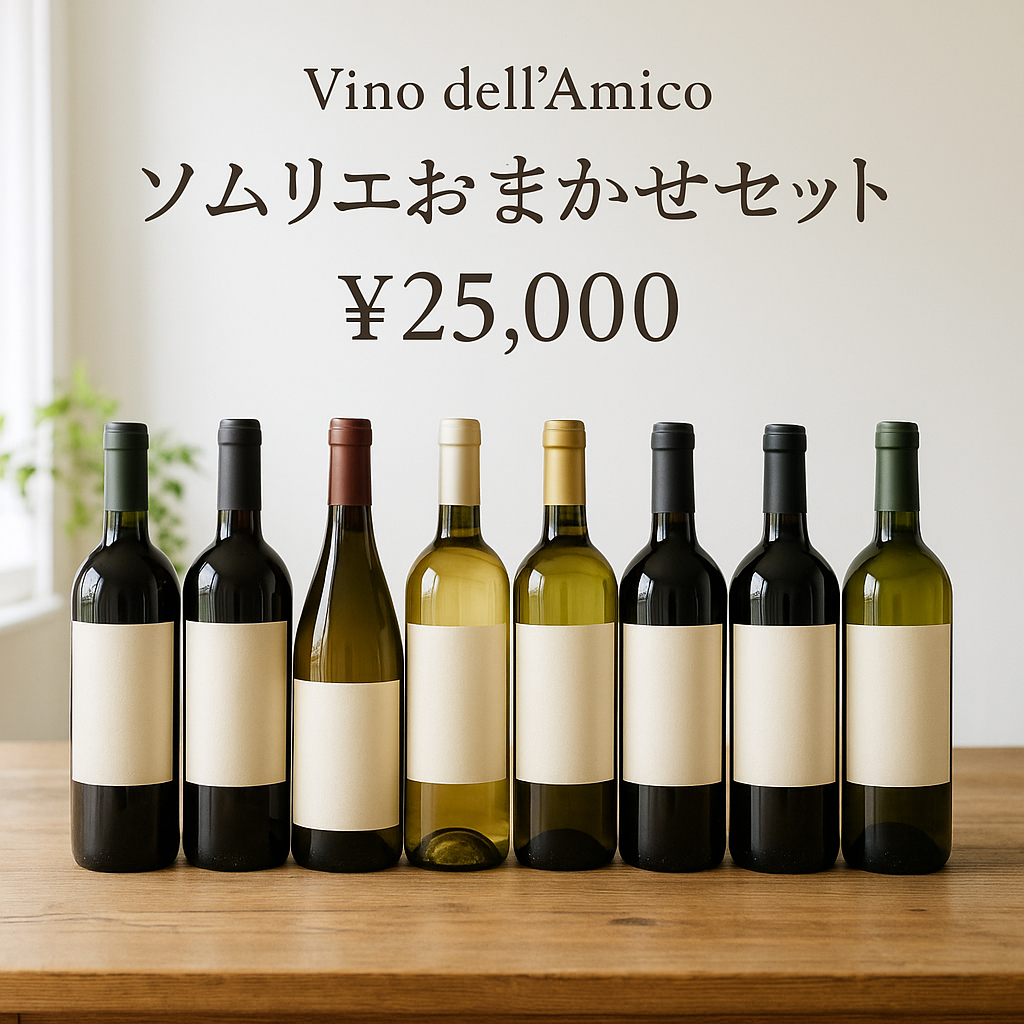 ソムリエ藤本が選ぶおまかせセット【送料無料】25,000円