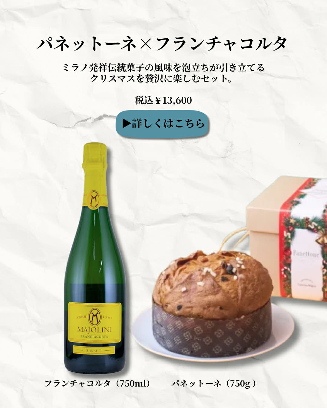 ① パネットーネ × スパークリングワイン(フランチャコルタ)冬の贅沢ペアリングセット