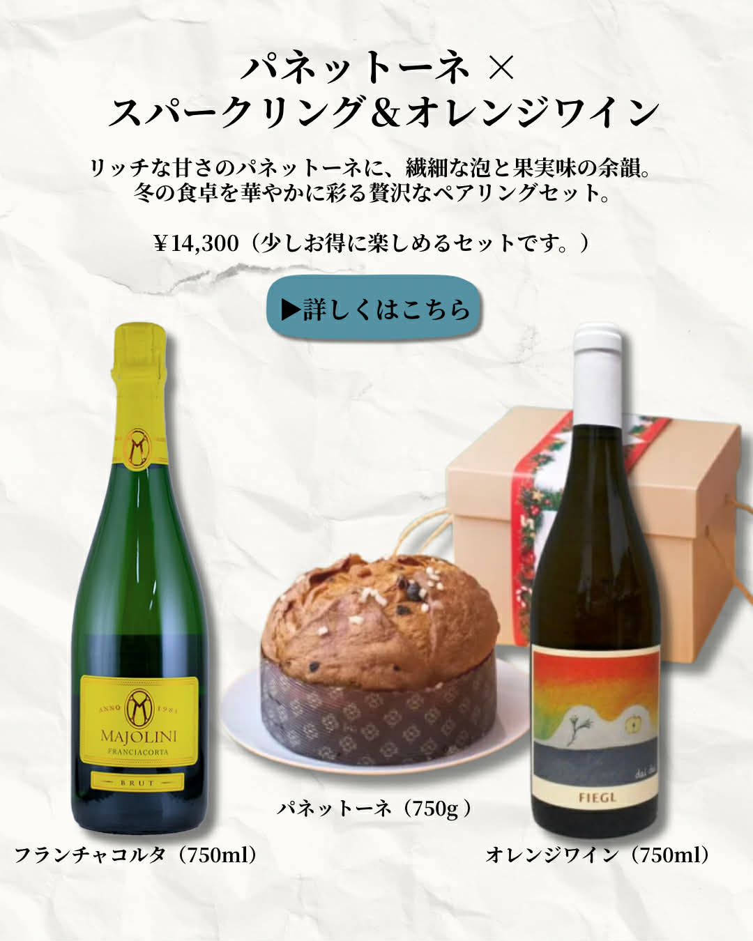 ⑤ パネットーネ × スパークリング&オレンジワイン クリスマス贅沢2本セット