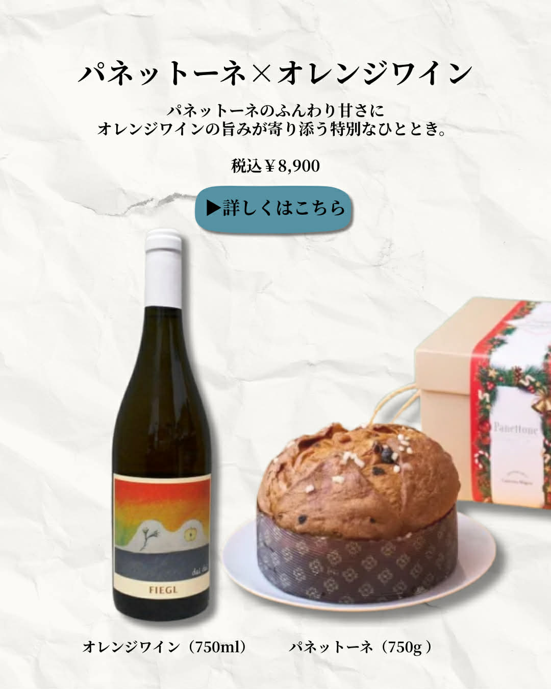 ② パネットーネ × オレンジワイン 冬の贅沢ペアリングセット