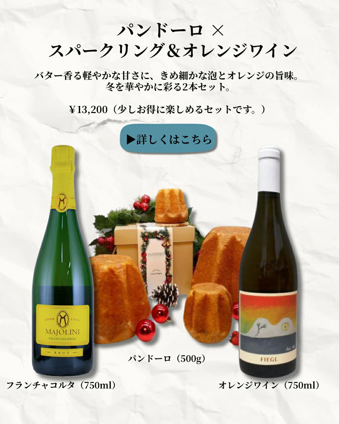 ⑥ パンドーロ × スパークリング&オレンジワイン クリスマス贅沢2本セット