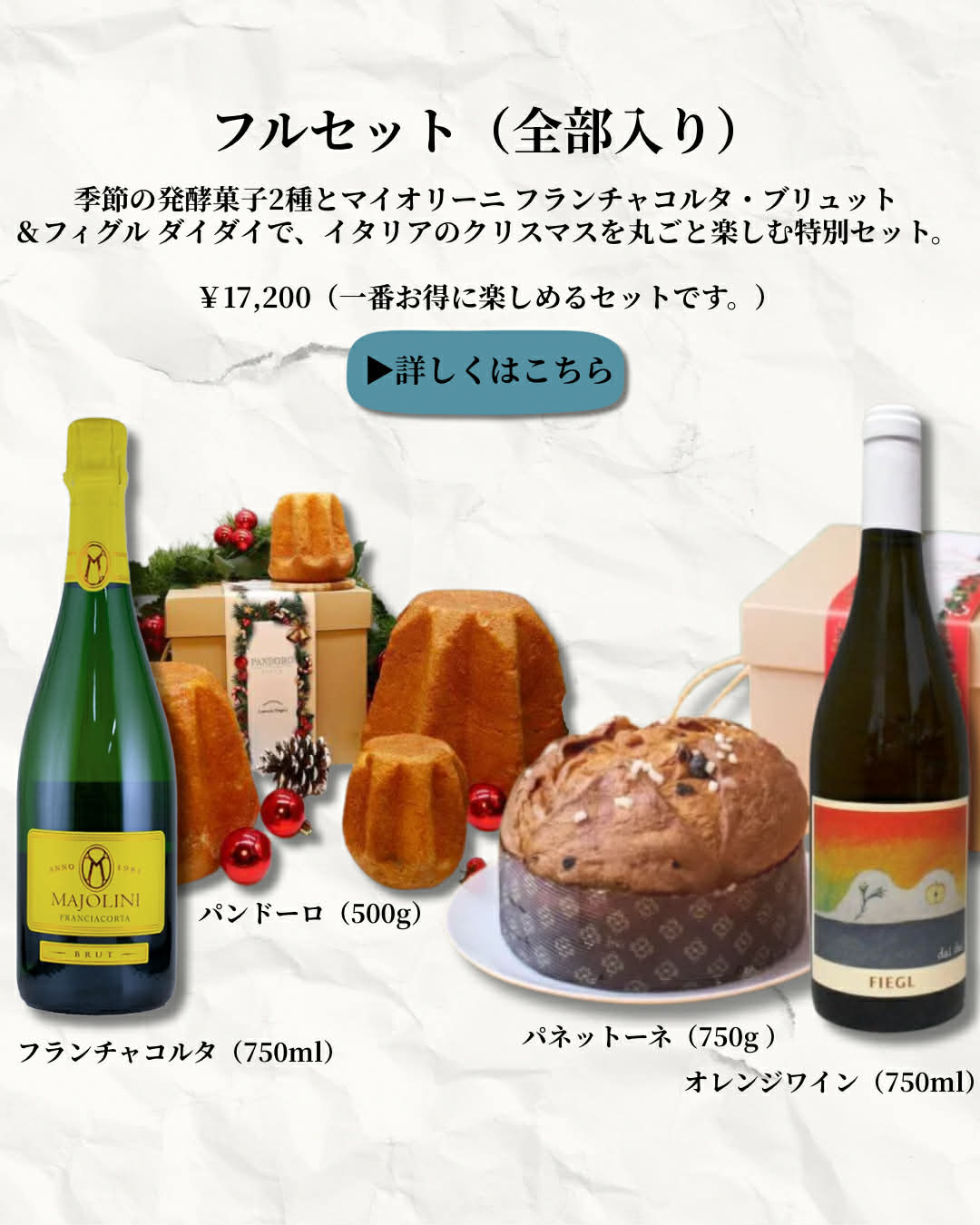 ⑦ パネットーネ＆パンドーロ × スパークリング＆オレンジワイン　クリスマス限定フルセット