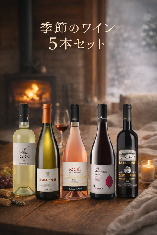 冬の食卓を彩る イタリア銘醸地 厳選5本セット
