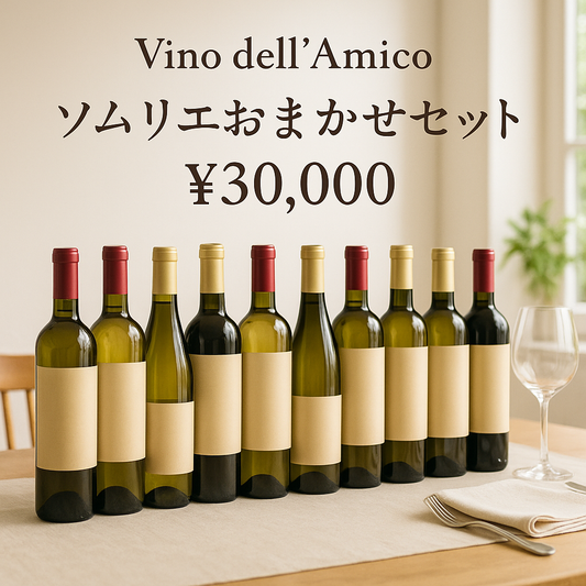 ソムリエ藤本が選ぶおまかせセット【送料無料】30,000円