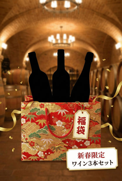 【新春福袋2026】Vino dell’Amico店主厳選ワイン3本セット