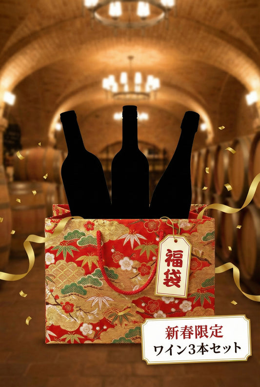 【新春福袋2026】Vino dell’Amico店主厳選ワイン3本セット