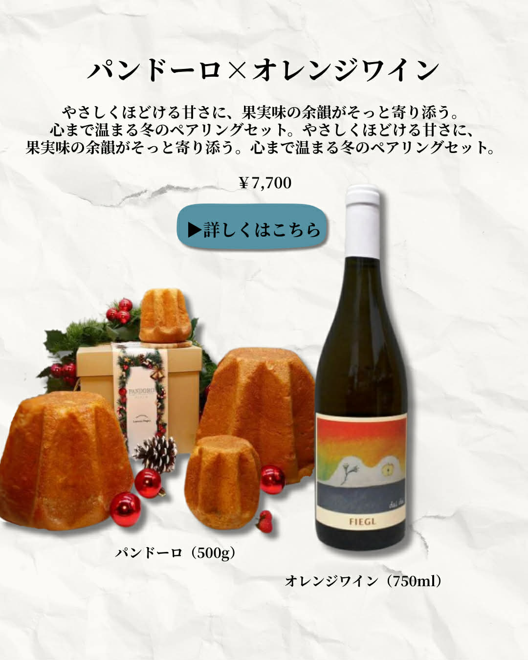 ④ パンドーロ × オレンジワイン やさしい冬のペアリングセット