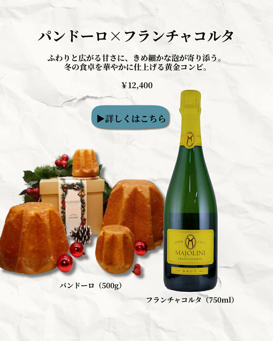 ③ パンドーロ × スパークリングワイン（フランチャコルタ）やさしい冬のペアリングセット