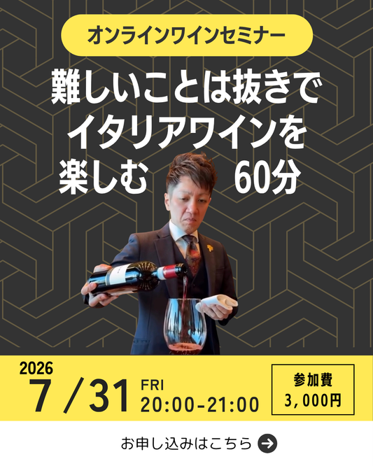 【7/31(金)20:00開催】オンラインワインセミナー「難しいことは抜きで、イタリアワインを楽しむ60分」参加チケット